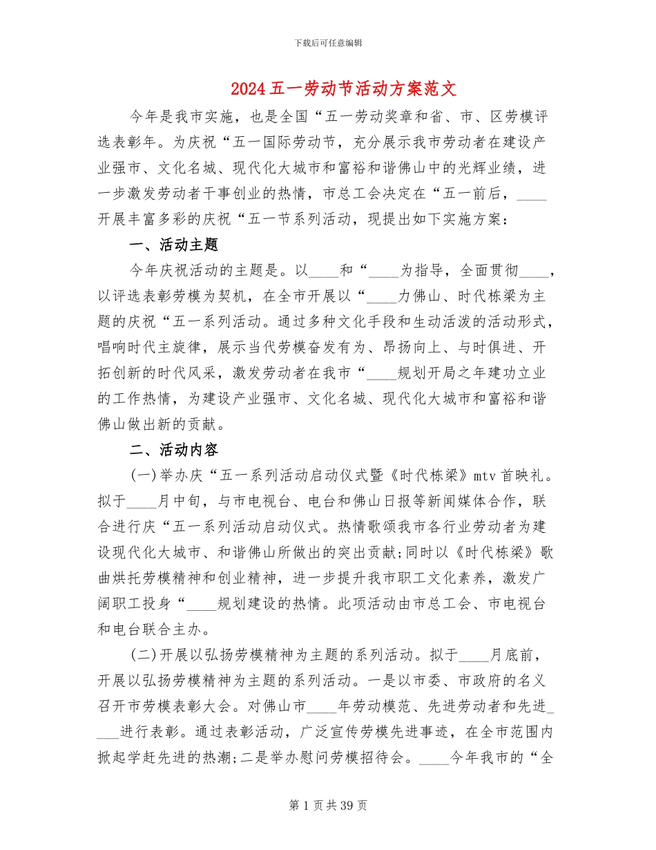 2024五一劳动节活动方案范文(20篇)_第1页