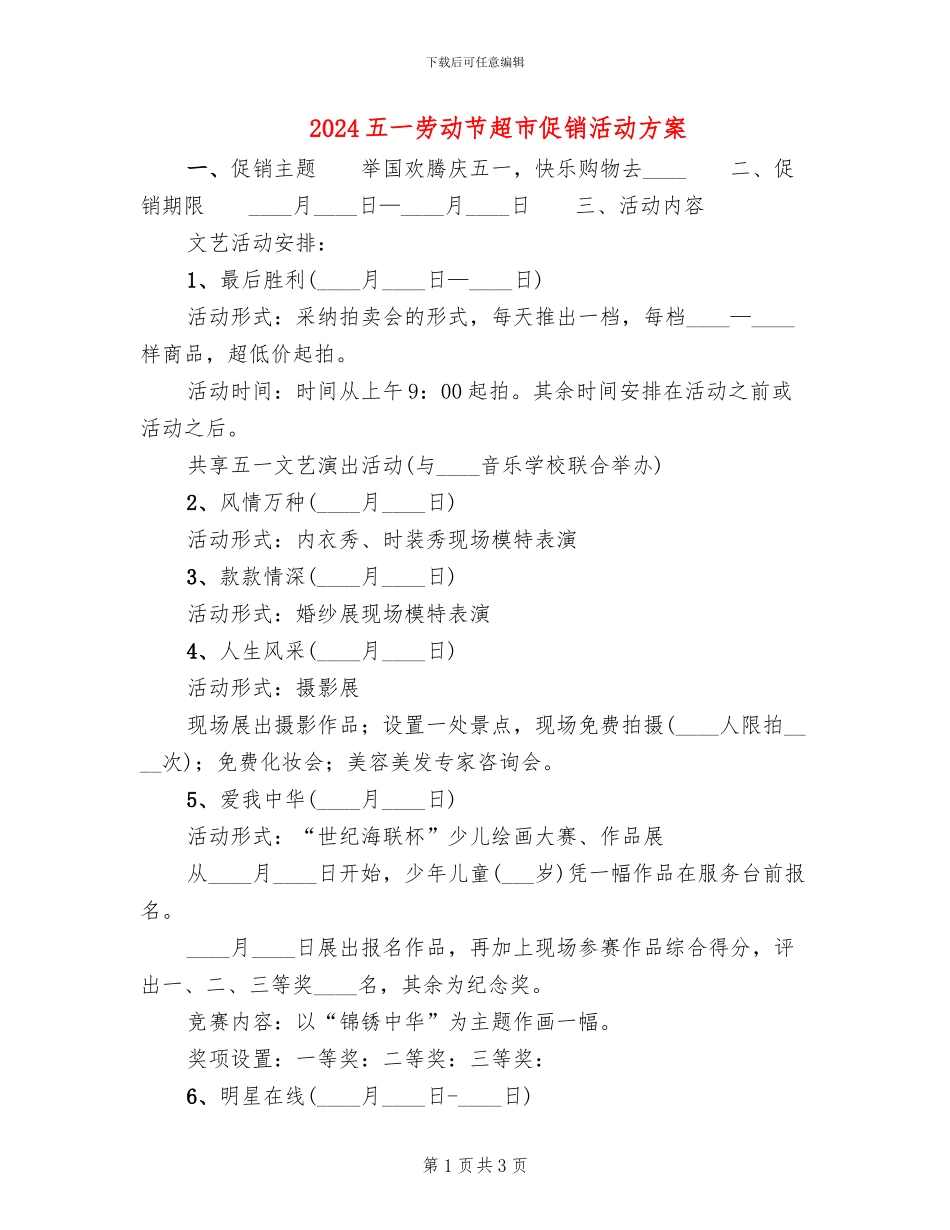 2024五一劳动节超市促销活动方案(2篇)_第1页