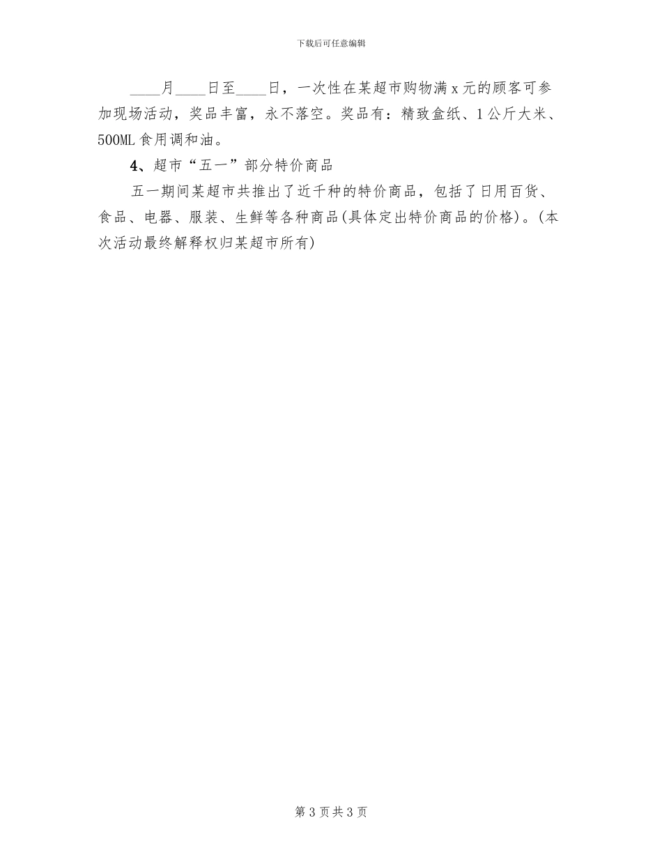 2024五一劳动节超市促销活动方案范本(2篇)_第3页