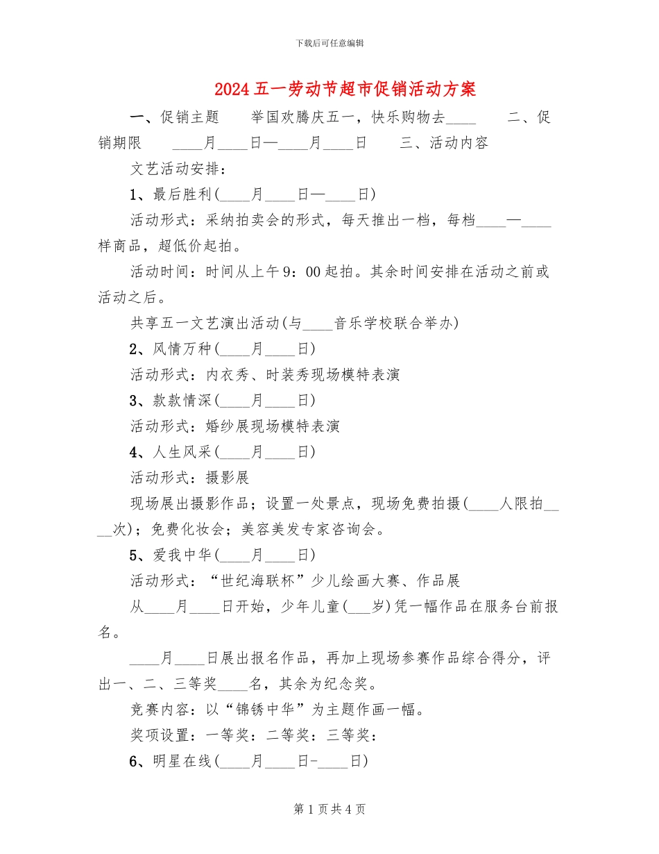 2024五一劳动节超市促销活动方案_第1页