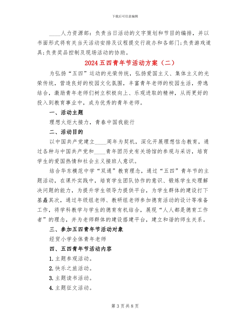 2024五四青年节活动方案(3篇)_第3页