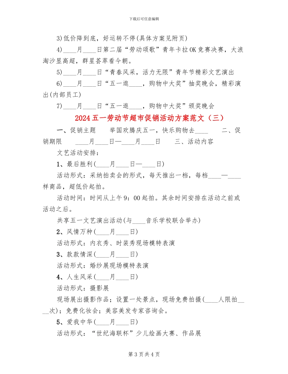 2024五一劳动节超市促销活动方案范文_第3页
