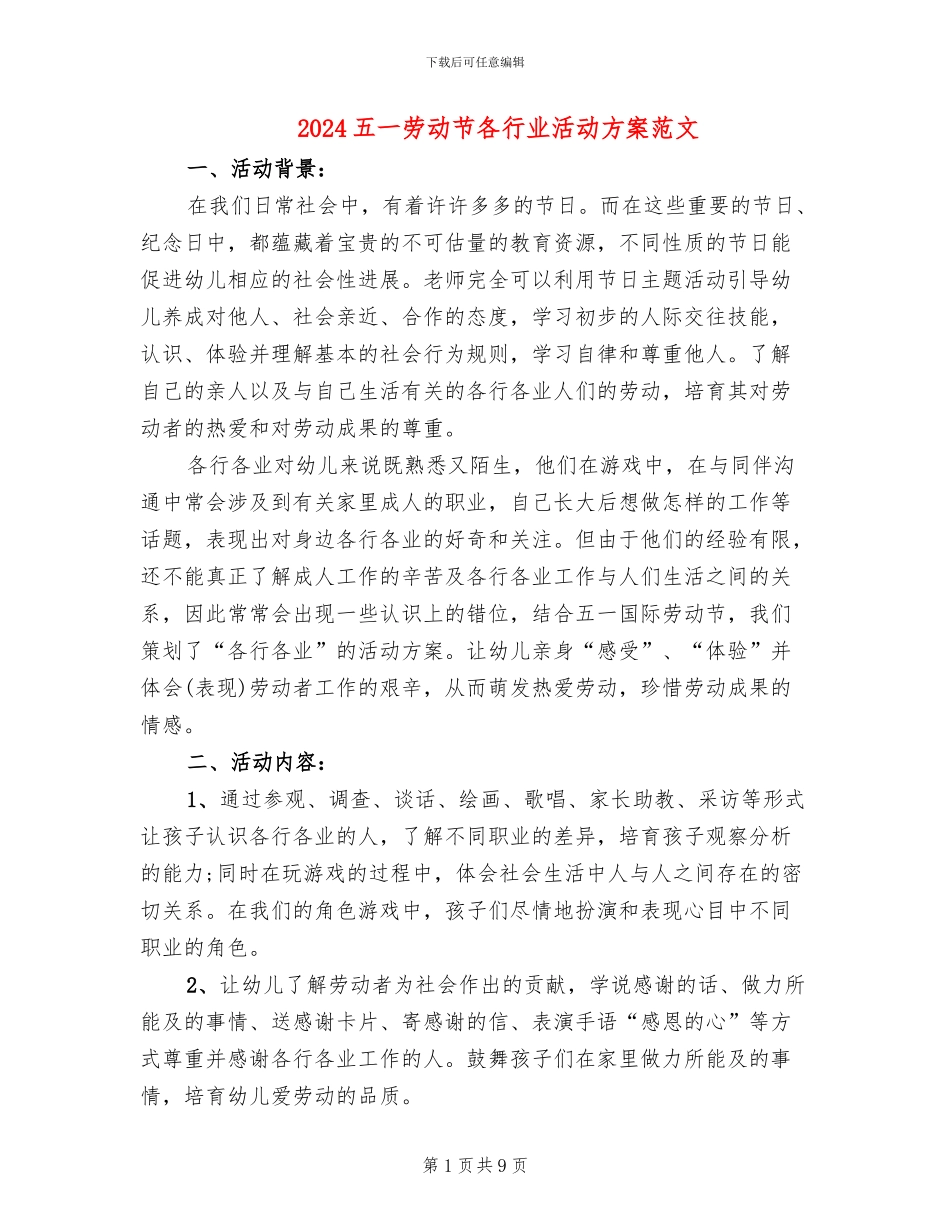 2024五一劳动节各行业活动方案范文_第1页