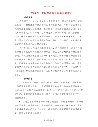 2024五一劳动节各行业活动方案范文