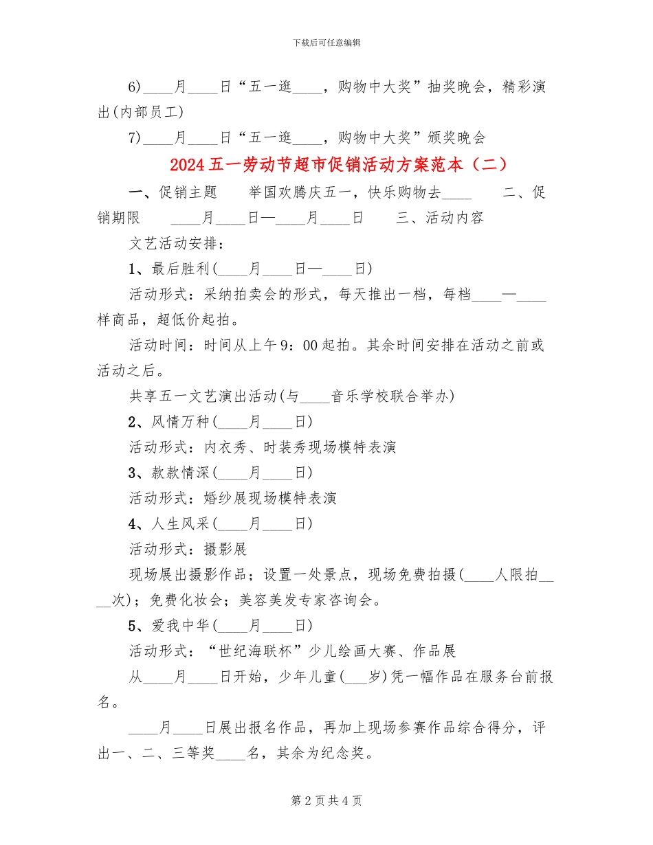 2024五一劳动节超市促销活动方案范本_第2页