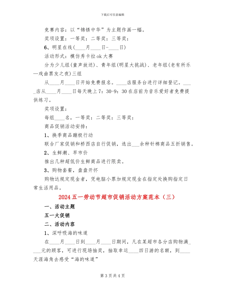 2024五一劳动节超市促销活动方案范本_第3页
