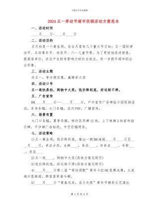 2024五一劳动节超市促销活动方案范本