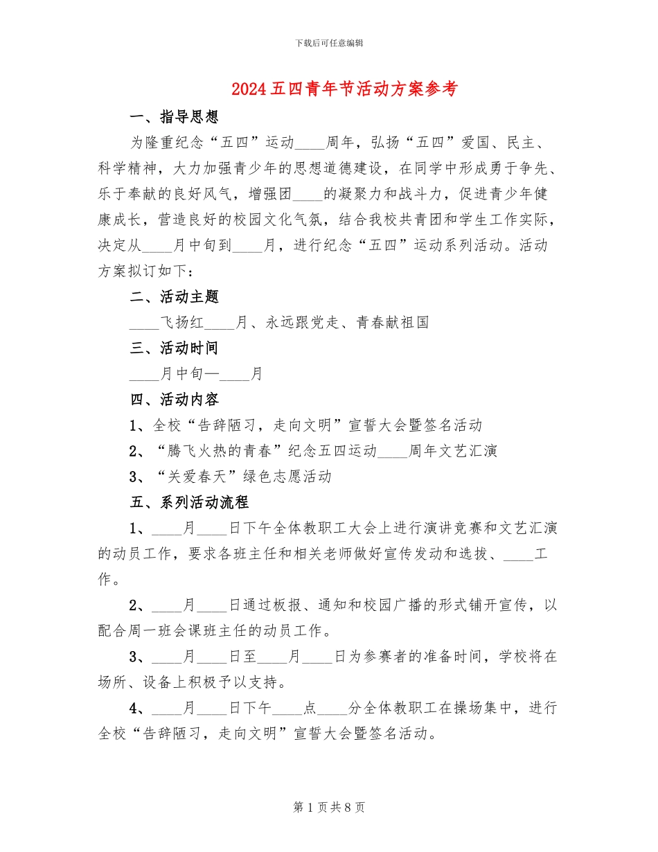 2024五四青年节活动方案参考_第1页