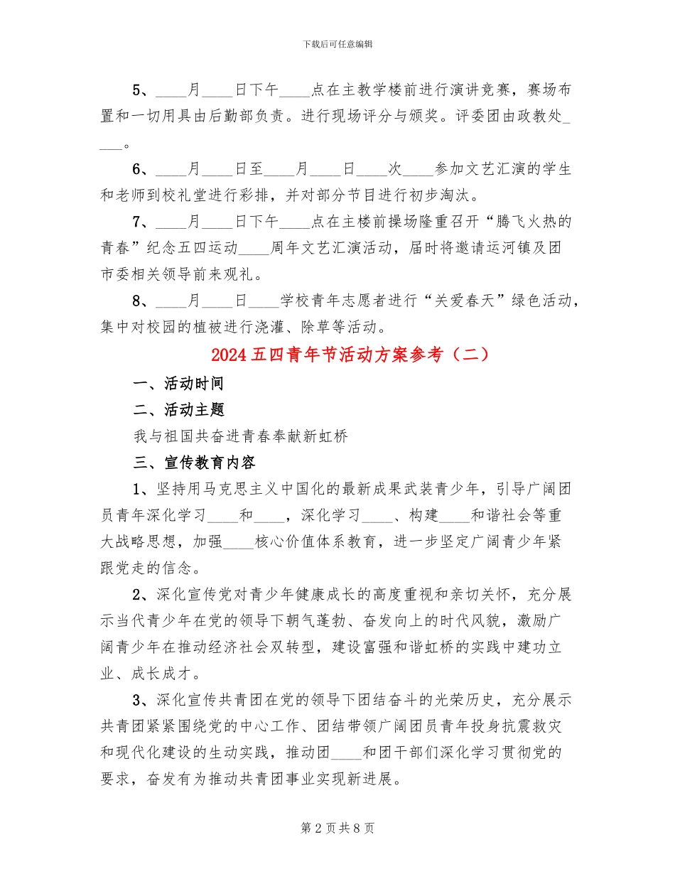 2024五四青年节活动方案参考_第2页