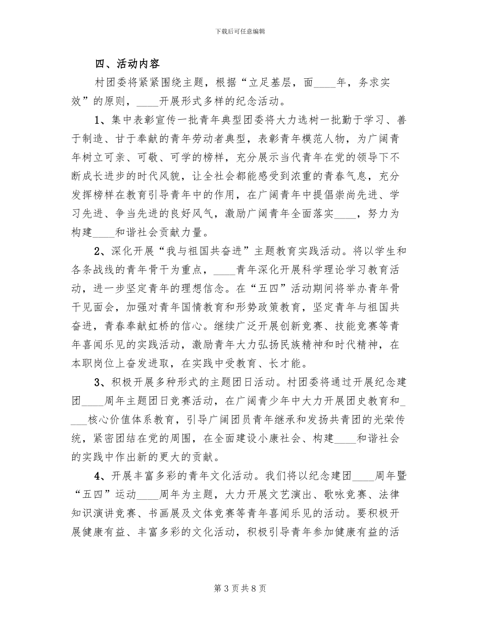 2024五四青年节活动方案参考_第3页