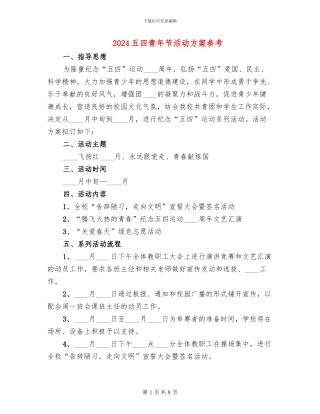 2024五四青年节活动方案参考