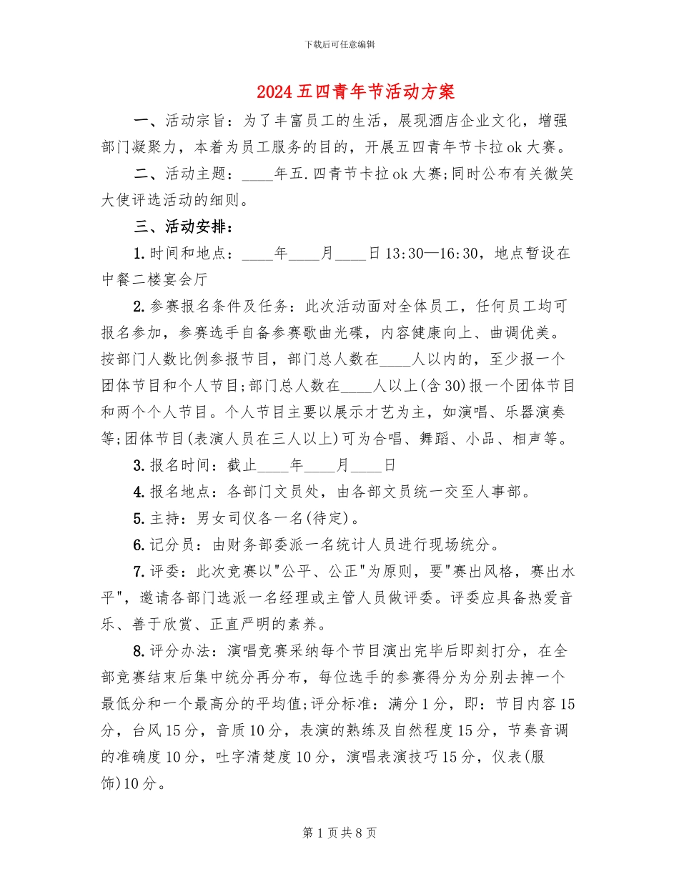 2024五四青年节活动方案(4篇)_第1页