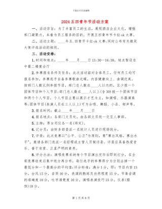 2024五四青年节活动方案(4篇)