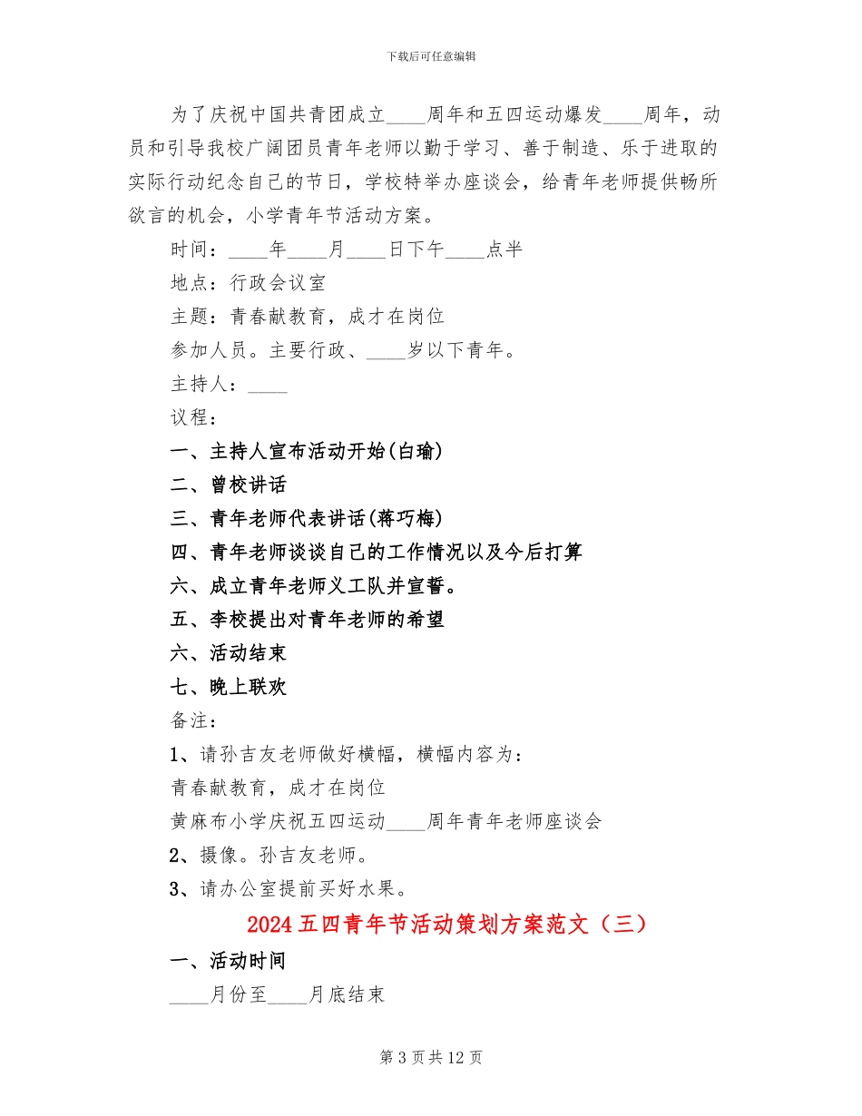 2024五四青年节活动策划方案范文_第3页