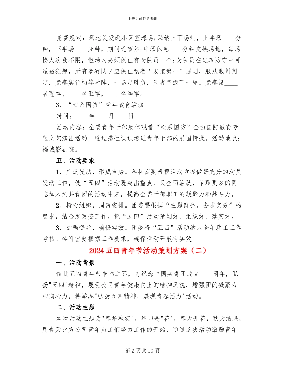 2024五四青年节活动策划方案(6篇)_第2页