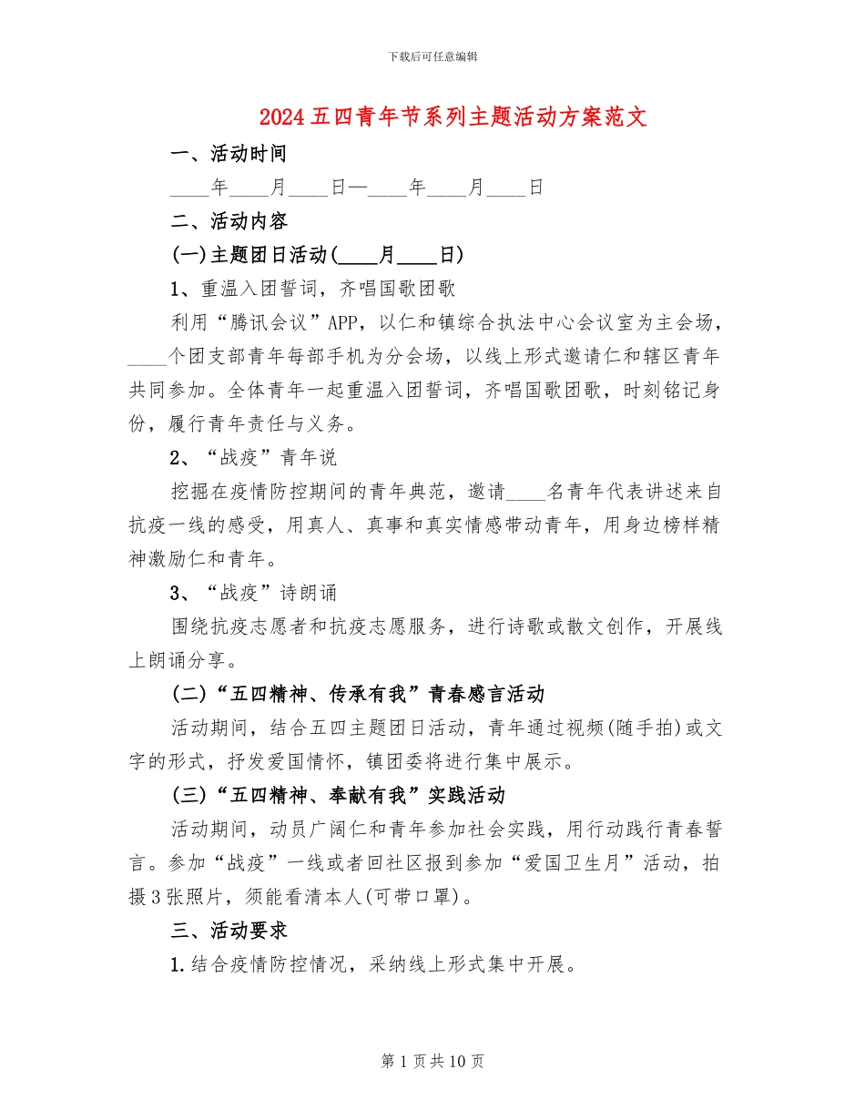 2024五四青年节系列主题活动方案范文_第1页