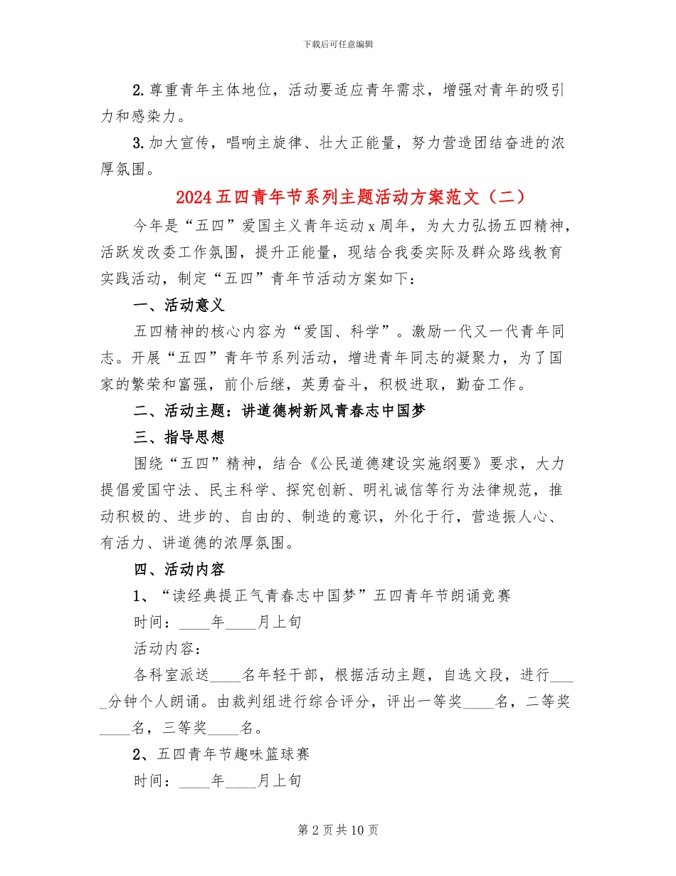 2024五四青年节系列主题活动方案范文_第2页