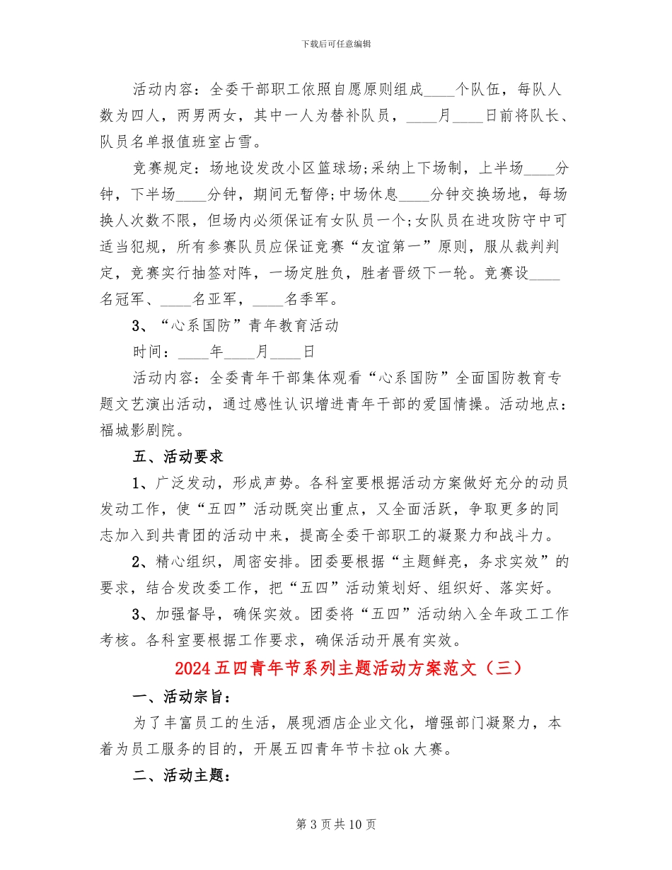 2024五四青年节系列主题活动方案范文_第3页