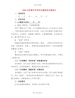 2024五四青年节系列主题活动方案范文