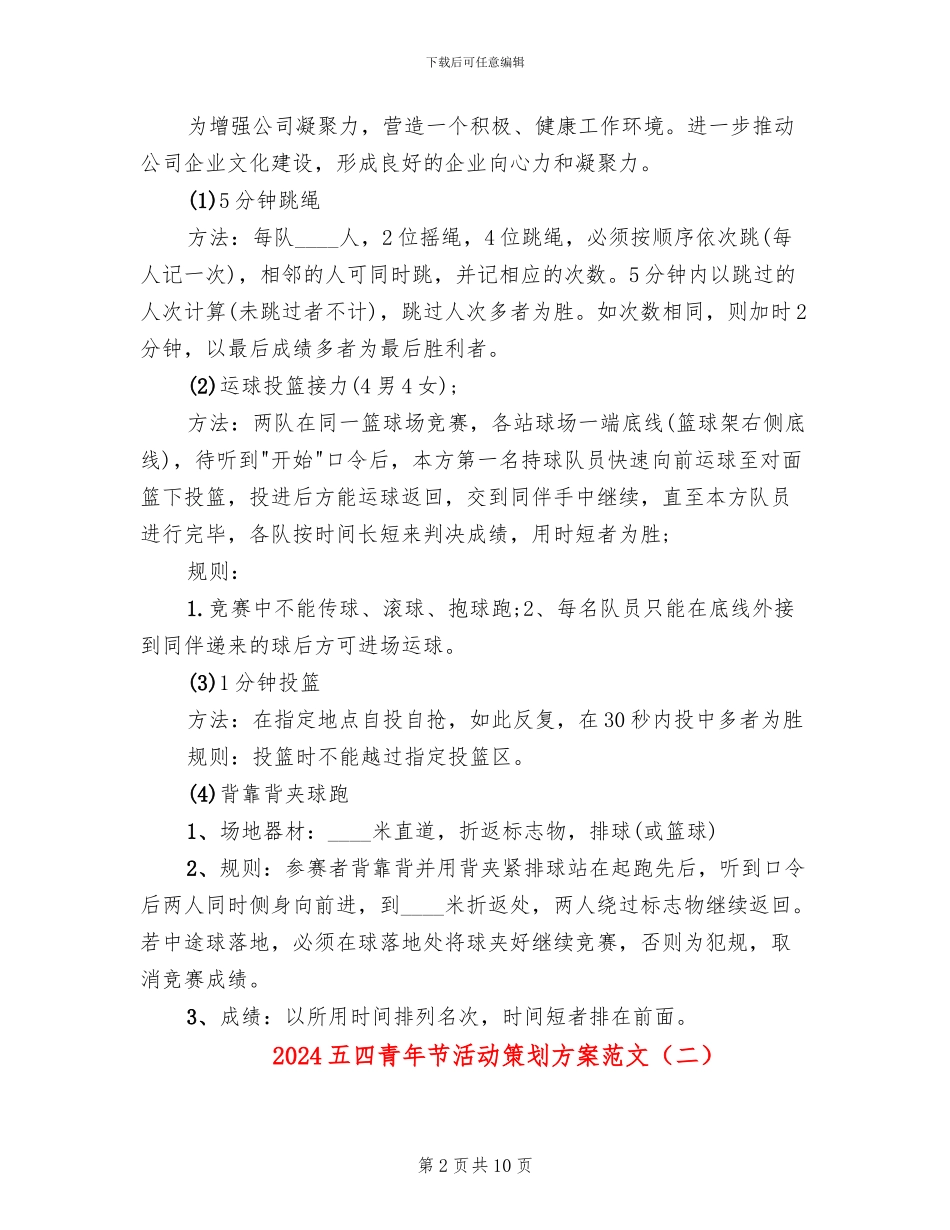2024五四青年节活动策划方案范文(6篇)_第2页