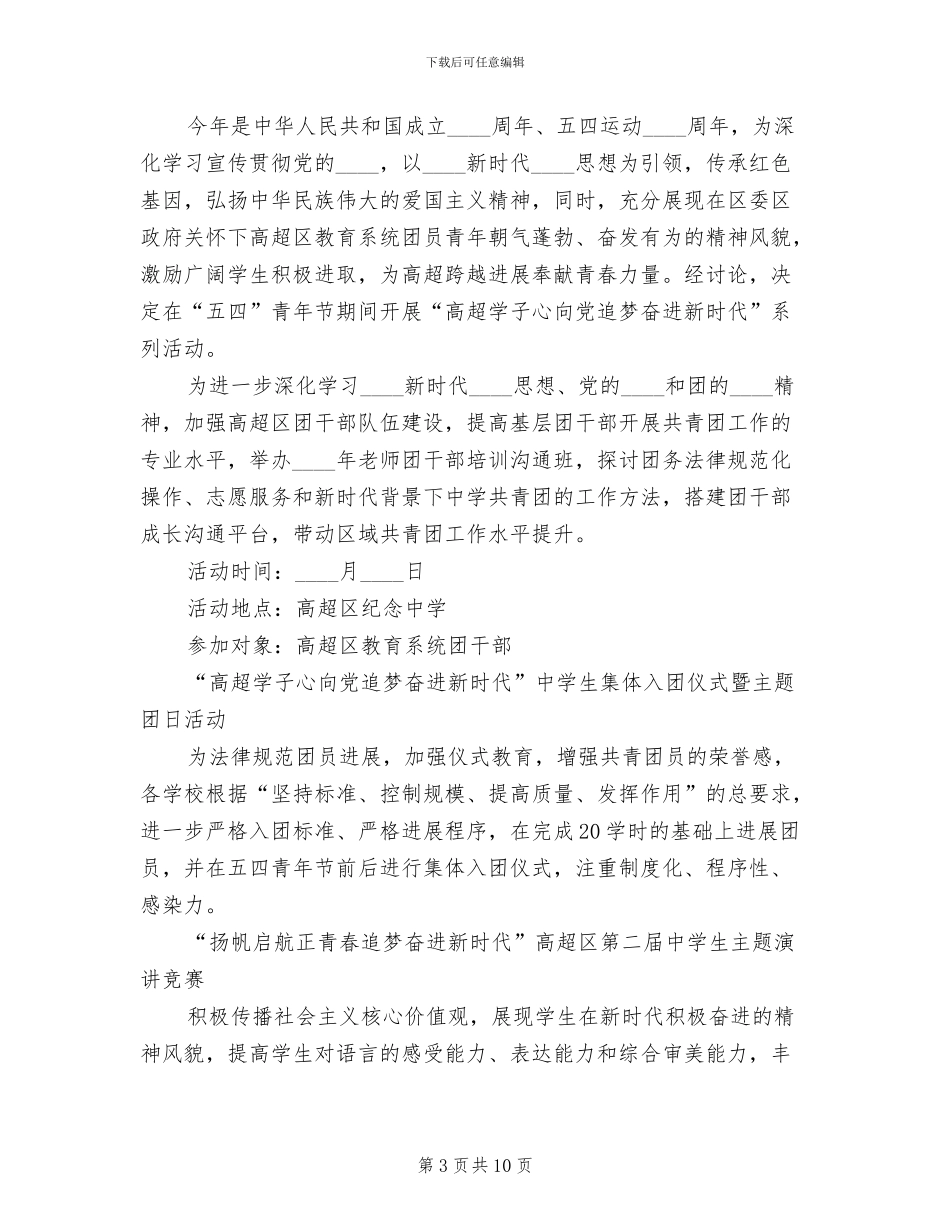 2024五四青年节活动策划方案范文(6篇)_第3页