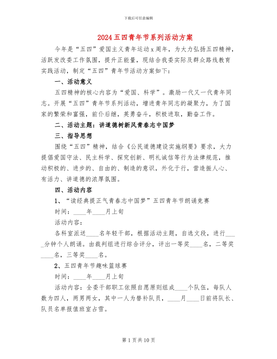 2024五四青年节系列活动方案_第1页