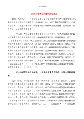 2024交警教导员述职报告范文
