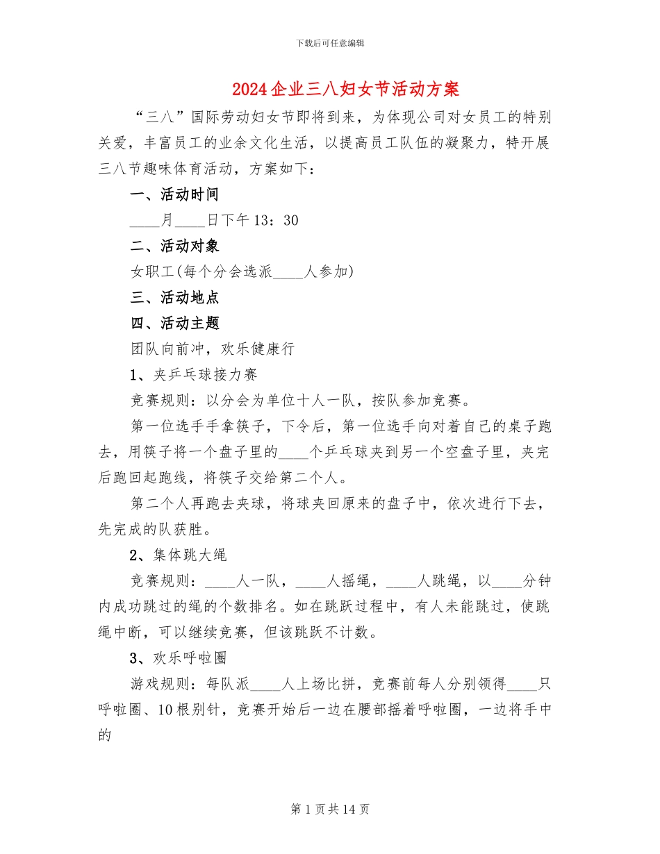 2024企业三八妇女节活动方案_第1页