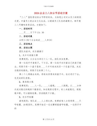 2024企业三八妇女节活动方案