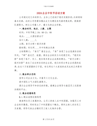 2024企业中秋节活动方案