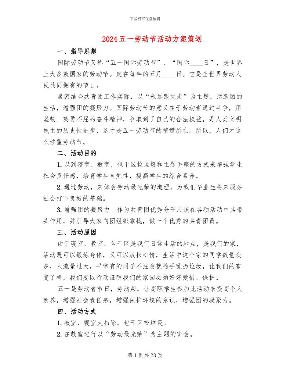 2024五一劳动节活动方案策划(13篇)_第1页