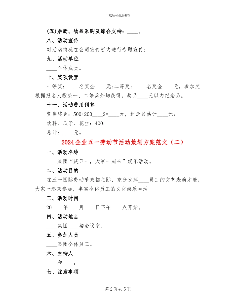 2024企业五一劳动节活动策划方案范文_第2页