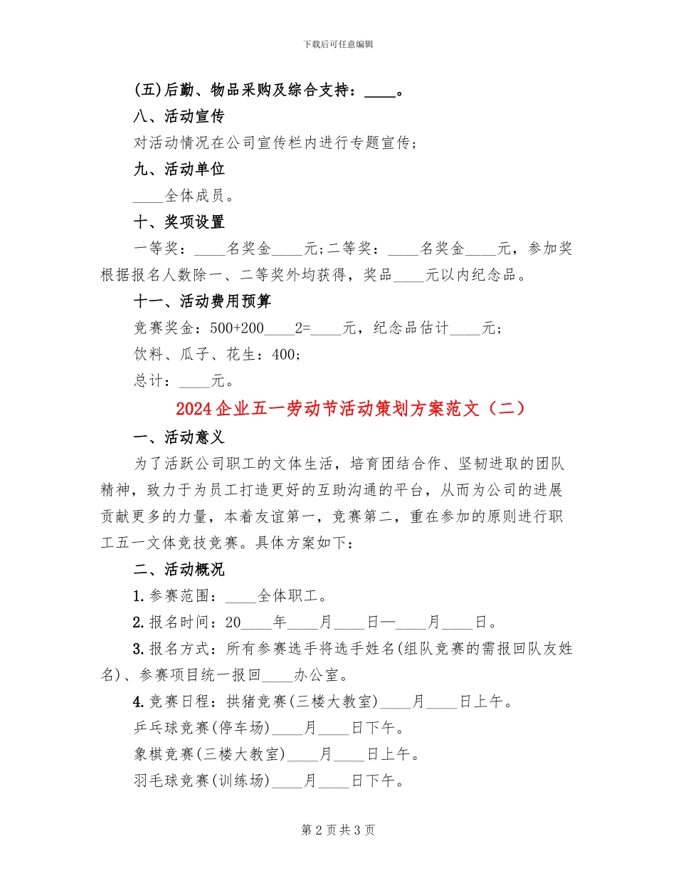 2024企业五一劳动节活动策划方案范文(2篇)_第2页