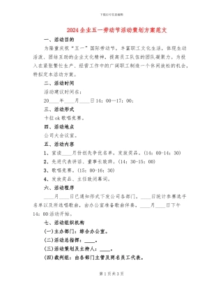2024企业五一劳动节活动策划方案范文(2篇)