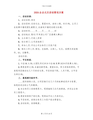 2024企业元旦活动策划方案