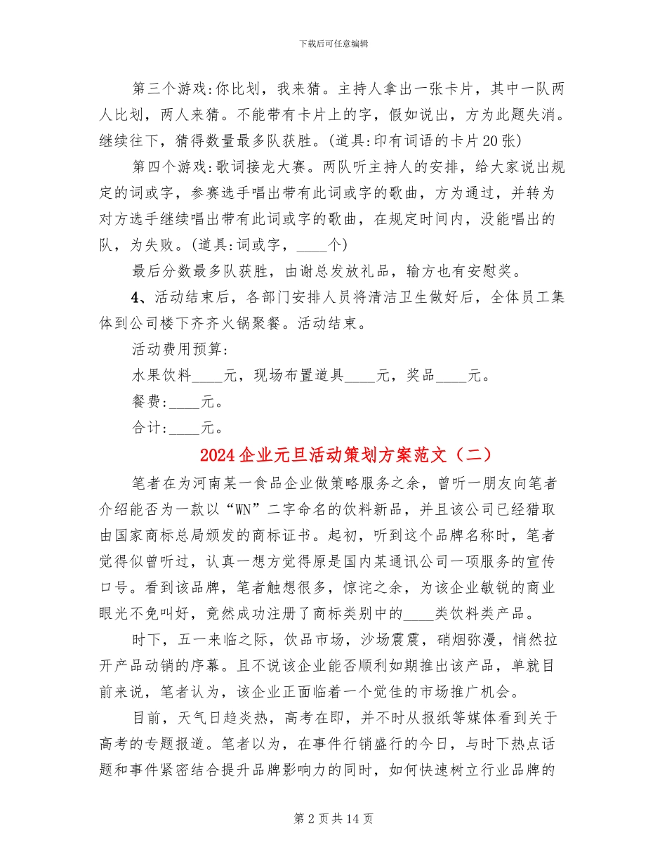 2024企业元旦活动策划方案范文_第2页