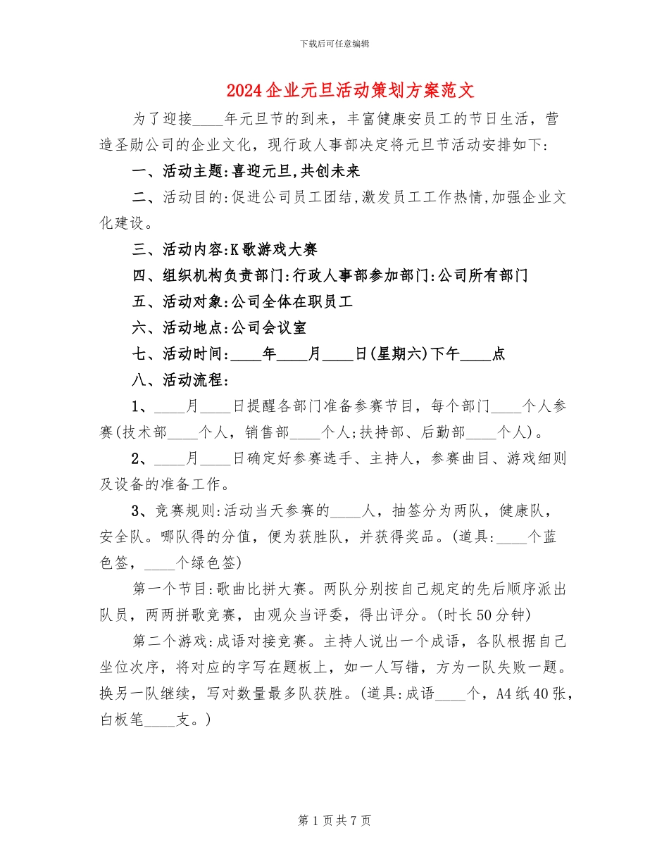 2024企业元旦活动策划方案范文(3篇)_第1页
