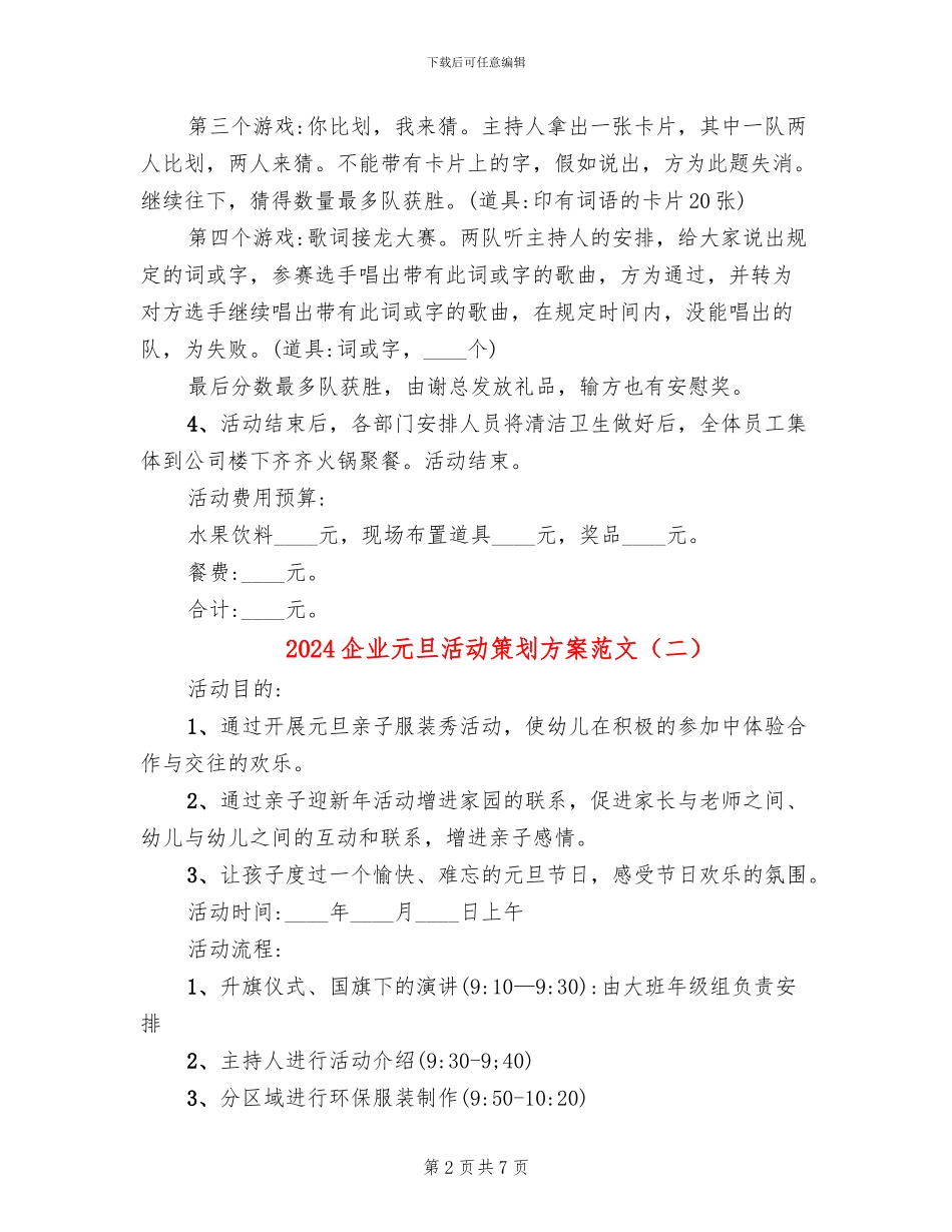 2024企业元旦活动策划方案范文(3篇)_第2页