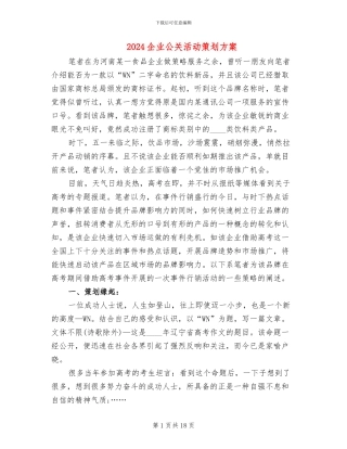 2024企业公关活动策划方案
