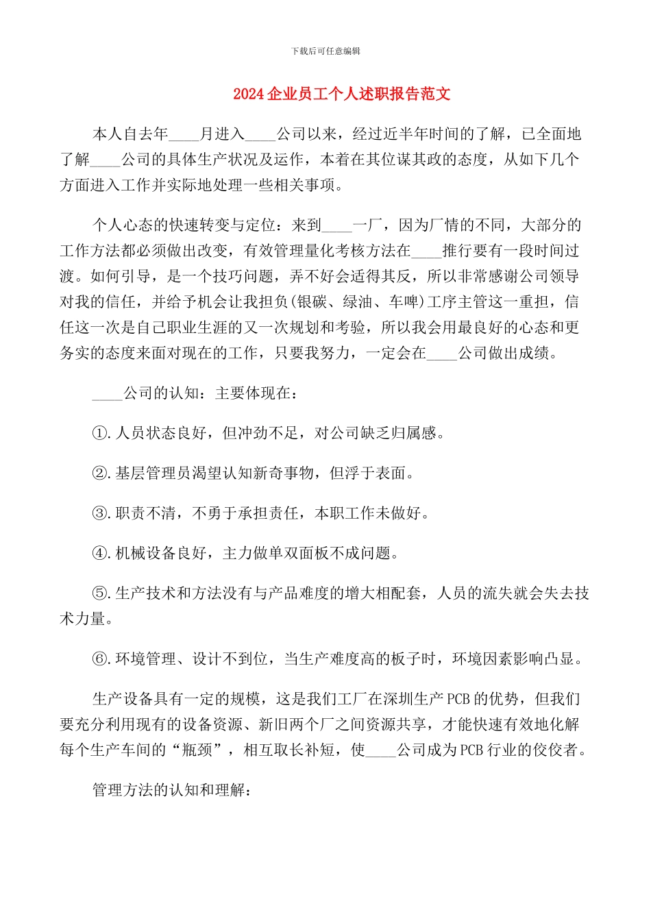 2024企业员工个人述职报告范文_第1页