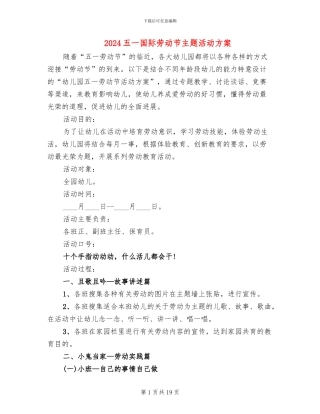 2024五一国际劳动节主题活动方案