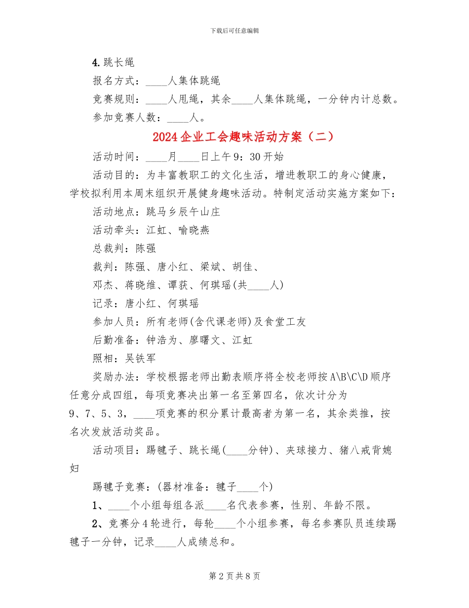 2024企业工会趣味活动方案_第2页