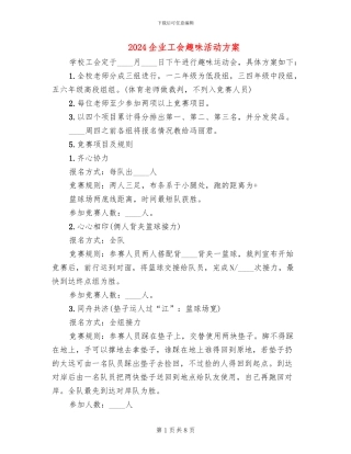 2024企业工会趣味活动方案