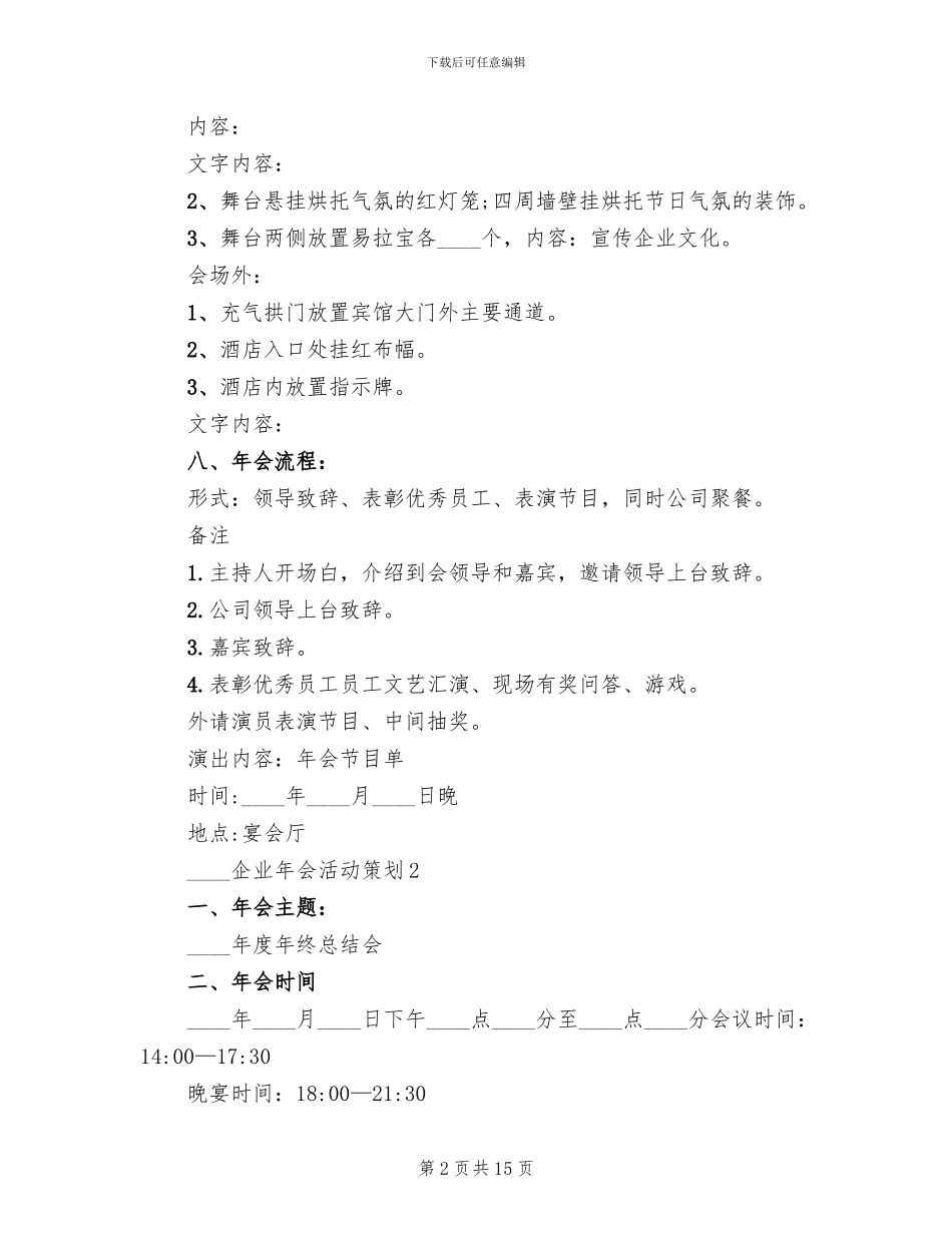 2024企业年会活动策划方案(2篇)_第2页