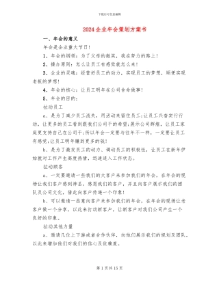 2024企业年会策划方案书