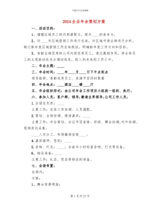 2024企业年会策划方案
