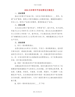 2024五四青年节活动策划方案范文(4篇)