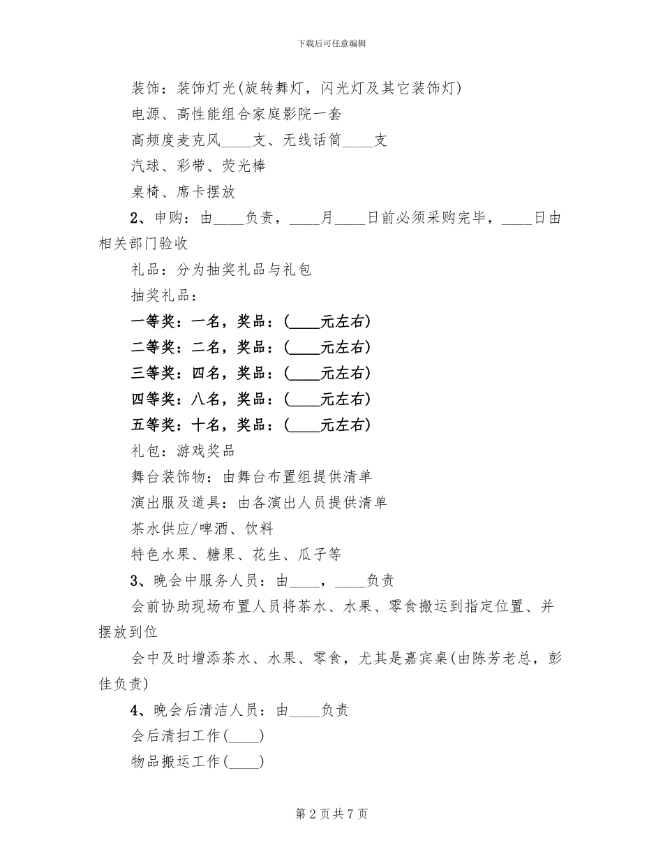 2024企业春节晚会策划方案范文_第2页