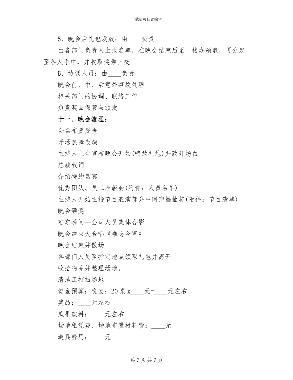 2024企业春节晚会策划方案范文_第3页