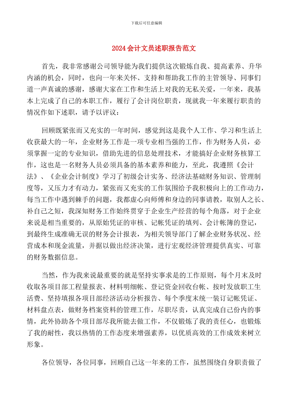 2024会计文员述职报告范文_第1页